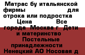 Матрас бу итальянской фирмы magnifiex merinos для отрока или подростка   › Цена ­ 4 000 - Все города, Москва г. Дети и материнство » Постельные принадлежности   . Ненецкий АО,Носовая д.